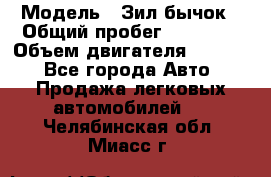  › Модель ­ Зил-бычок › Общий пробег ­ 60 000 › Объем двигателя ­ 4 750 - Все города Авто » Продажа легковых автомобилей   . Челябинская обл.,Миасс г.